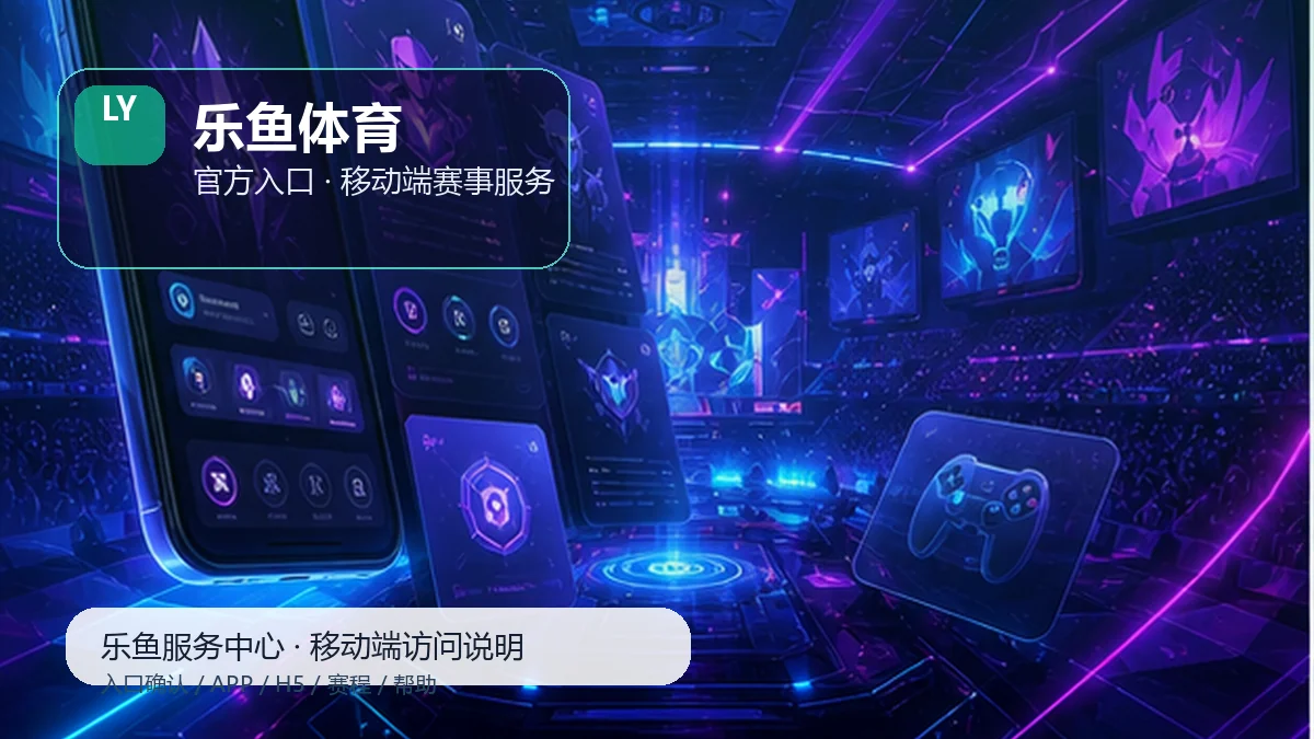 乐鱼体育首页服务台访问安全说明