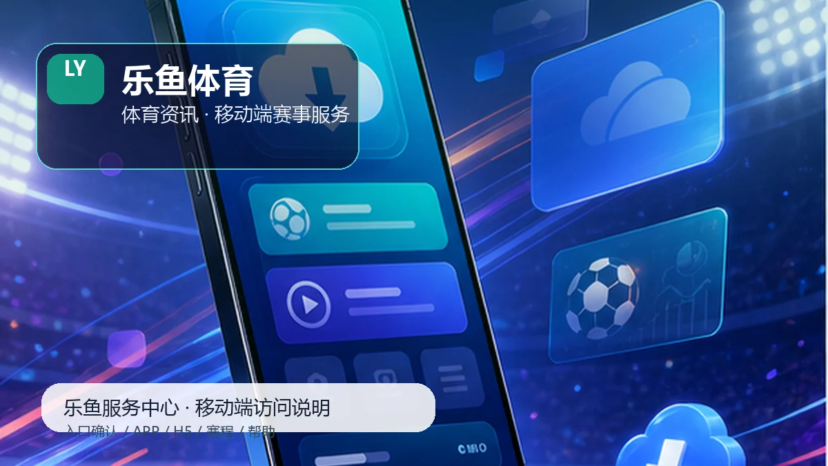 乐鱼体育比赛日服务台:快捷收藏