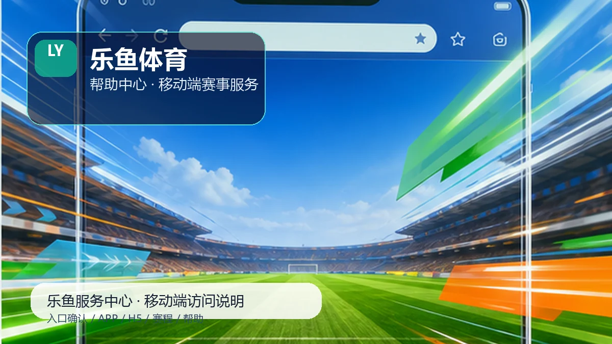 乐鱼体育比赛日服务台:数据阅读