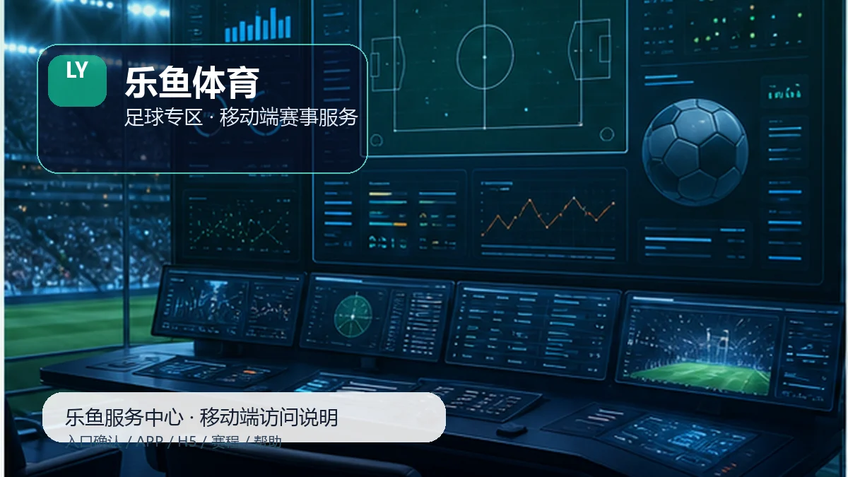 乐鱼体育比赛日服务台:每周复盘