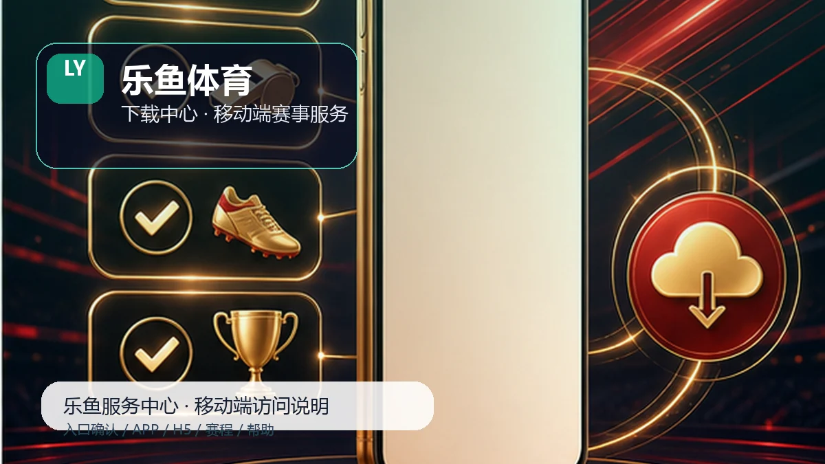 乐鱼体育APP下载与H5入口服务台